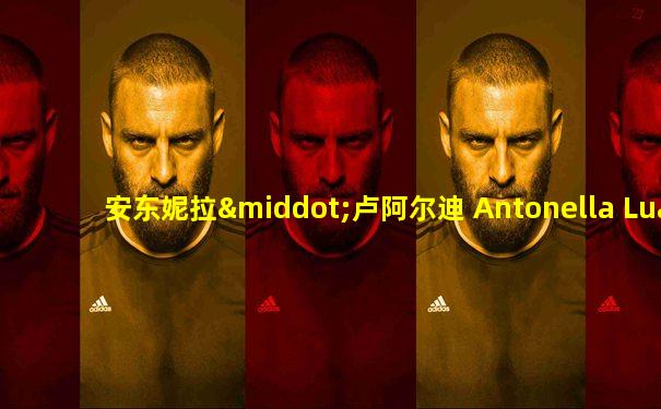 安东妮拉·卢阿尔迪 Antonella Lualdi